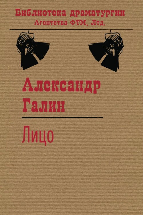 Обложка книги «Лицо» — Галин А. М., ISBN 9785446700059