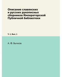 Описание славянских и русских рукописных сборников Императорской Публичной библиотеки