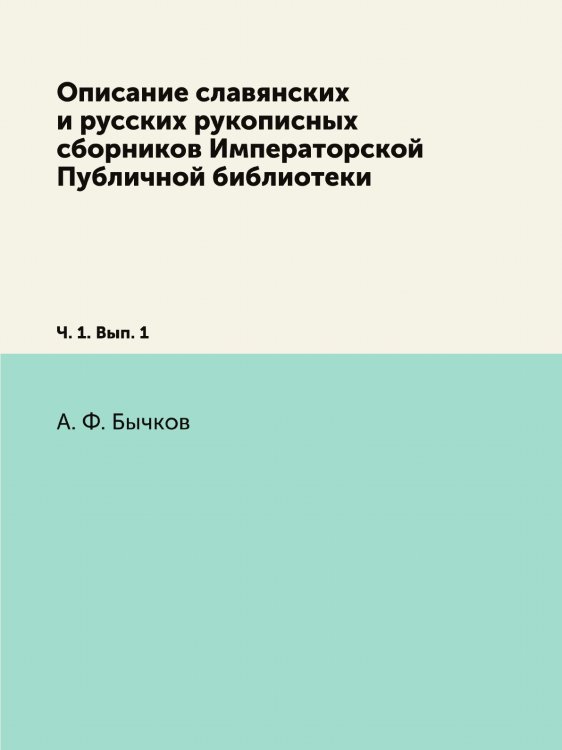 Описание славянских и русских рукописных сборников Императорской Публичной библиотеки Описание славянских и русских рукописных сборников Императорской Публичной библиотеки