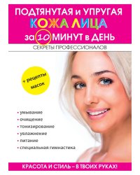 Подтянутая и упругая кожа лица за 10 минут в день