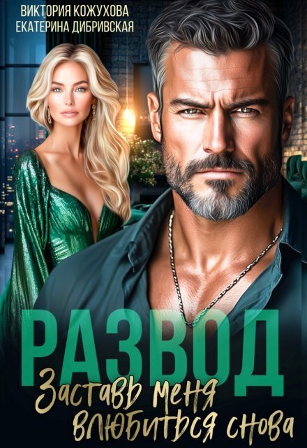 Обложка книги «Развод. Заставь меня влюбиться снова» — Виктория Кожухова; Екатерина Дибривская, ISBN 9785524010872