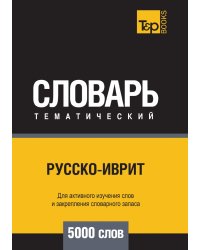 Русско-иврит тематический словарь  5000 слов