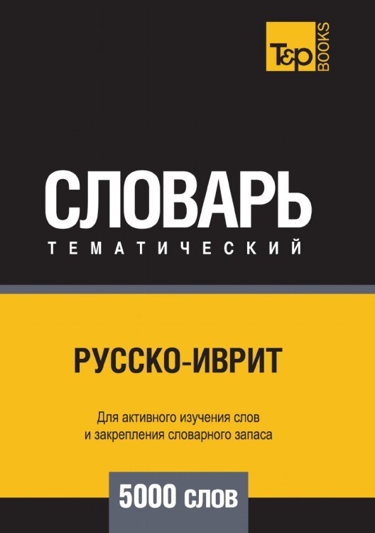 Обложка книги «Русско-иврит тематический словарь  5000 слов» — Андрей Таранов, ISBN 9785519679817