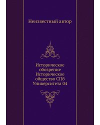 Историческое обозрение Историческое общество СПб Университета 04