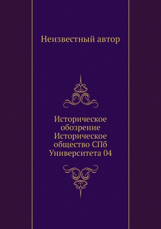 Историческое обозрение Историческое общество СПб Университета 04