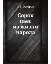 Сорок пьес из жизни народа