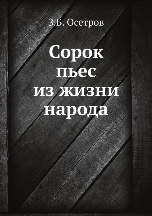Сорок пьес из жизни народа