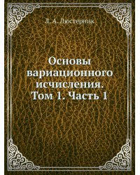 Основы вариационного исчисления. Том 1. Часть 1