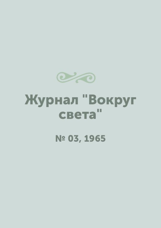 Журнал "Вокруг света"