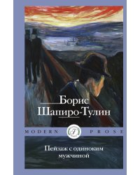 Пейзаж с одиноким мужчиной