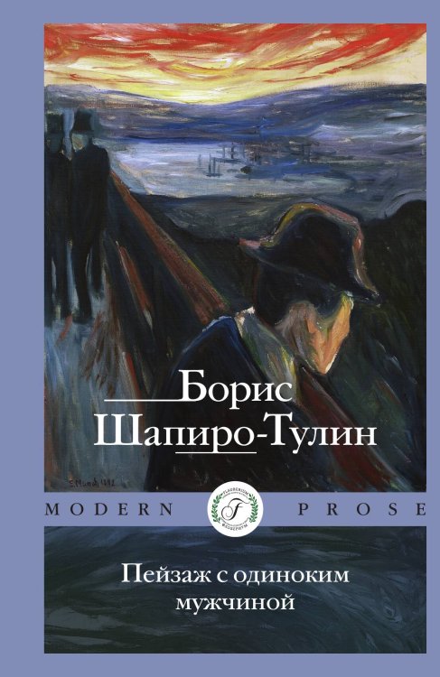 Обложка книги «Пейзаж с одиноким мужчиной» — Шапиро-Тулин Борис, ISBN 9785517120878