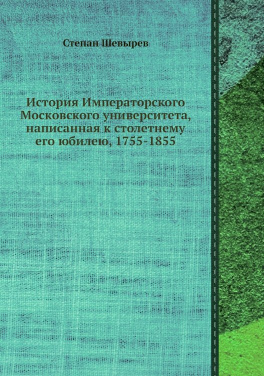 История Императорского Московского университета, написанная к столетнему его юбилею, 1755-1855