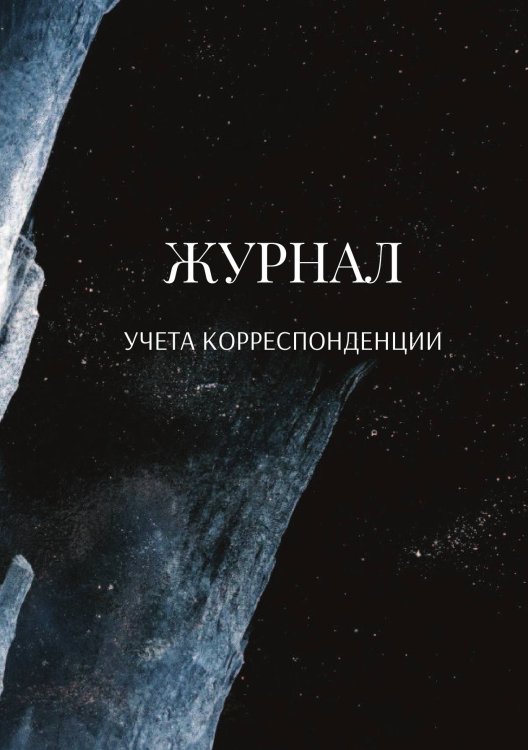 Обложка книги «Журнал учета корреспонденции» — автора нет, ISBN 9785521889105