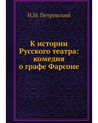 К истории Русского театра: комедия о графе Фарсоне