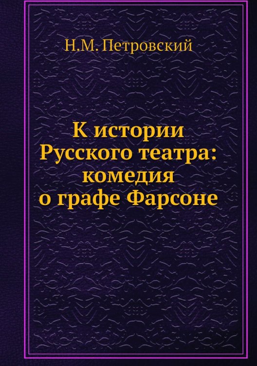 К истории Русского театра: комедия о графе Фарсоне