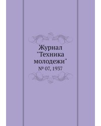 Журнал "Техника молодежи"