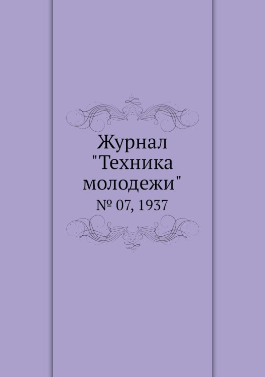 Журнал "Техника молодежи" Журнал "Техника молодежи"