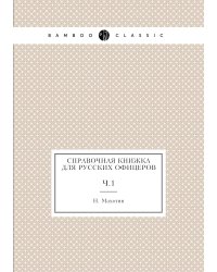Справочная книжка для русских офицеров
