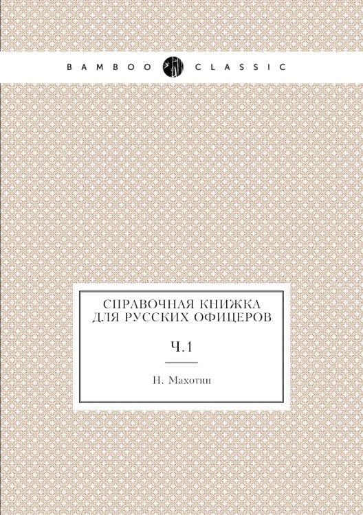 Справочная книжка для русских офицеров