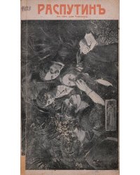 Григорий Распутин. Его приключения, беспримерная карьера и... смерть