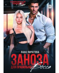 Заноза для правильного босса