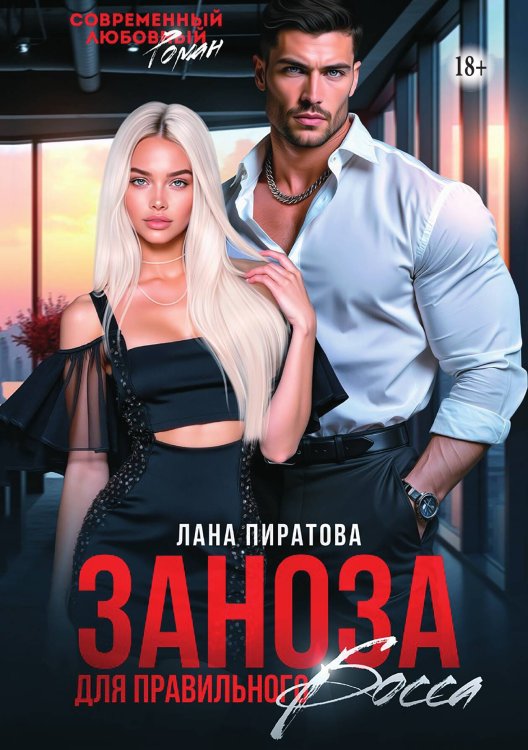 Обложка книги «Заноза для правильного босса» — Лана Пиратова, ISBN 9785521948796