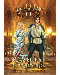 Пешка в чужой игре. Ход королевы