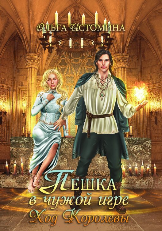 Обложка книги «Пешка в чужой игре. Ход королевы» — Ольга Истомина, ISBN 9785517059086