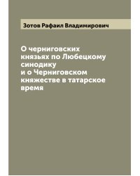 О черниговских князьях по Любецкому синодику и о Черниговском княжестве в татарское время