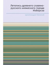 Летопись древнего славяно-русского княжеского города Изборска