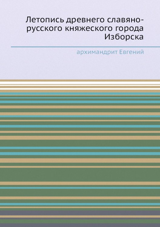 Летопись древнего славяно-русского княжеского города Изборска