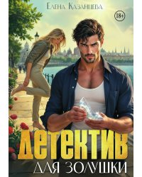 Детектив для Золушки