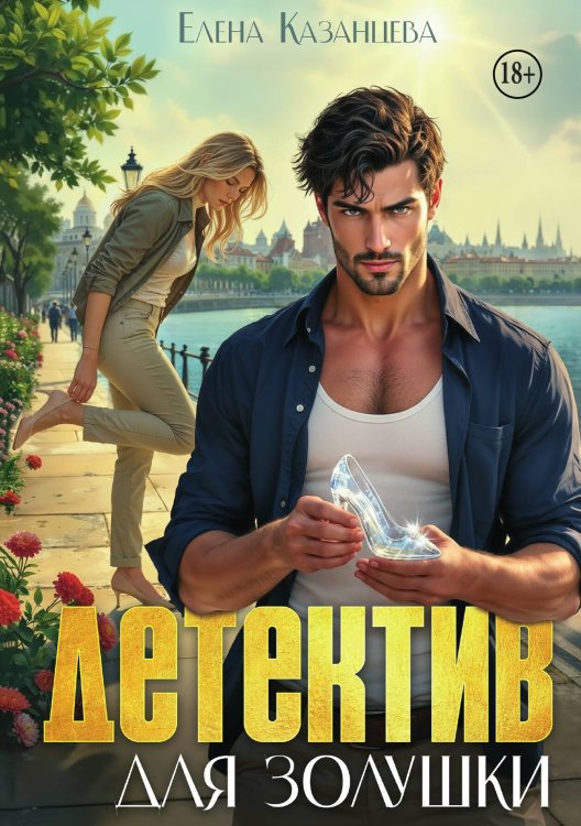 Обложка книги «Детектив для Золушки» — Елена Казанцева, ISBN 9785521947065