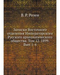 Записки Восточного отделения Императорского Русского археологического общества. Том 12. 1899. Вып 1-4
