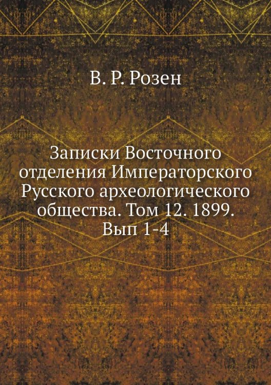 Записки Восточного отделения Императорского Русского археологического общества. Том 12. 1899. Вып 1-4