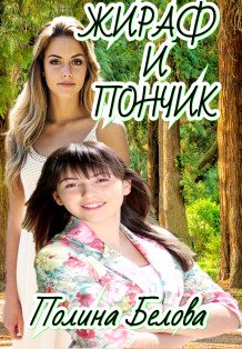 Обложка книги «Жираф и Пончик» — Полина Белова, ISBN 9785524031716