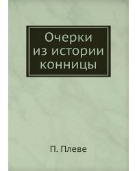 Очерки из истории конницы