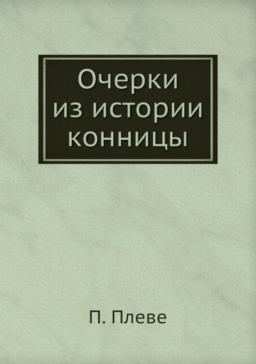Очерки из истории конницы