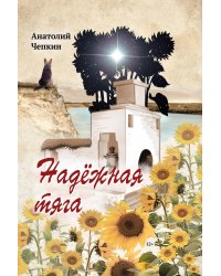 Надежная тяга