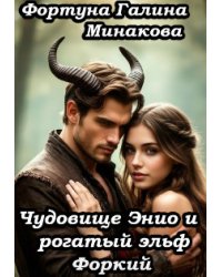 Чудовище Энио и рогатый эльф Форкий.