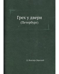Грех у двери