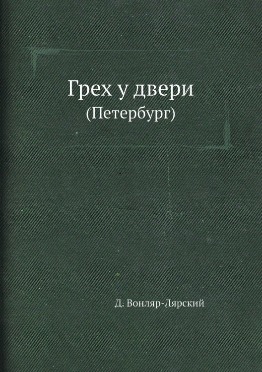 Грех у двери