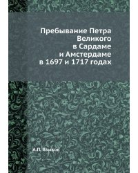 Пребывание Петра Великого в Сардаме и Амстердаме в 1697 и 1717 годах