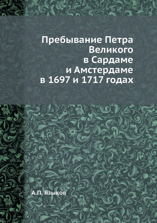 Пребывание Петра Великого в Сардаме и Амстердаме в 1697 и 1717 годах