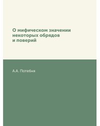 О мифическом значении некоторых обрядов и поверий