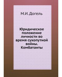 Юридическое положение личности во время сухопутной войны. Комбатанты