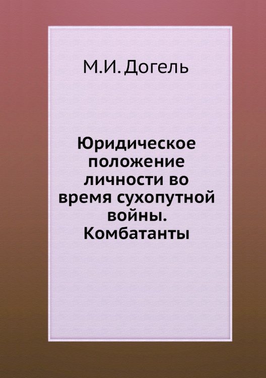 Юридическое положение личности во время сухопутной войны. Комбатанты