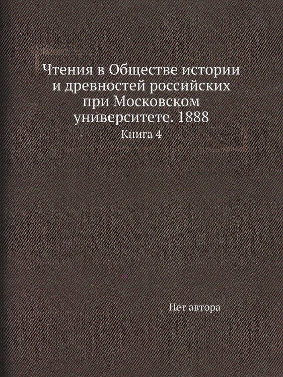 Чтения в Обществе истории и древностей российских при Московском университете. 1888 Чтения в Обществе истории и древностей российских при Московском университете. 1888