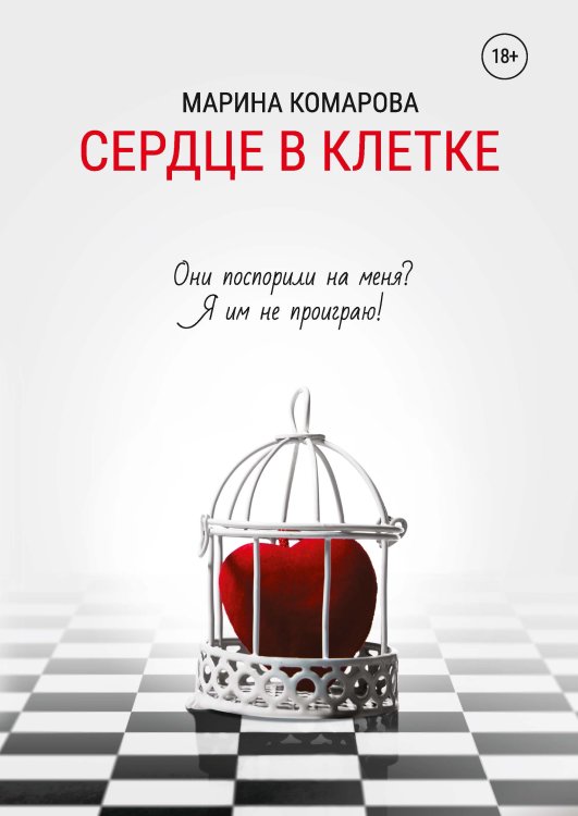 Обложка книги «Сердце в клетке» — Марина Комарова, ISBN 9785521912575