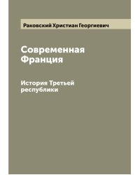 Современная Франция
